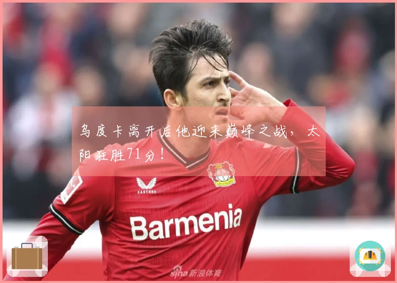 乌度卡离开后他迎来巅峰之战，太阳狂胜71分！