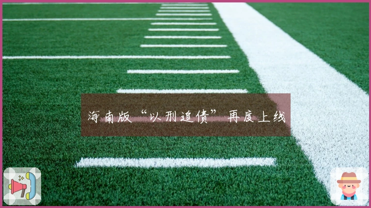海南版“以刑追债”再度上线