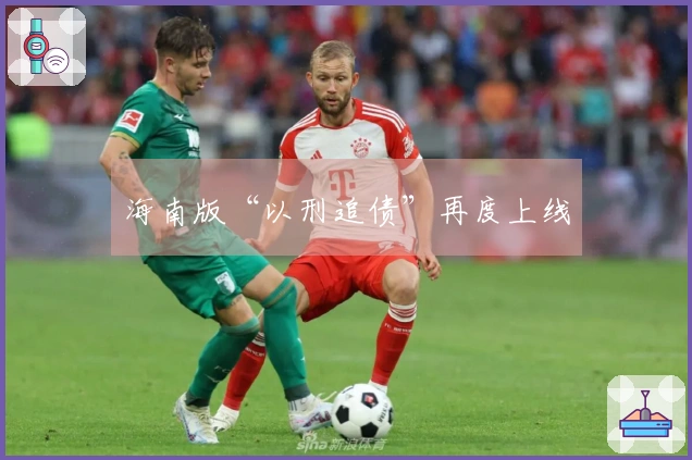 海南版“以刑追债”再度上线