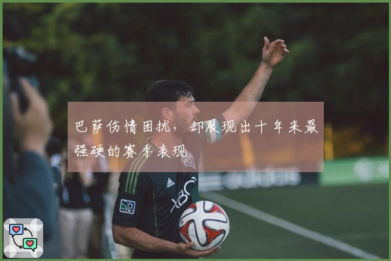 巴萨伤情困扰，却展现出十年来最强硬的赛季表现