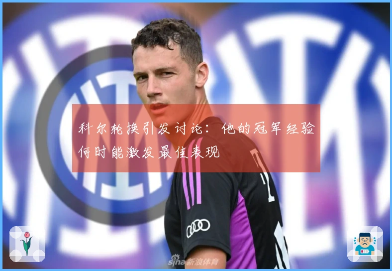 科尔轮换引发讨论：他的冠军经验何时能激发最佳表现