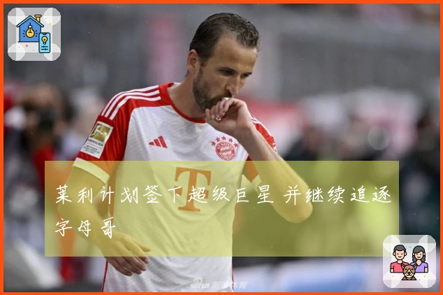 莱利计划签下超级巨星 并继续追逐字母哥