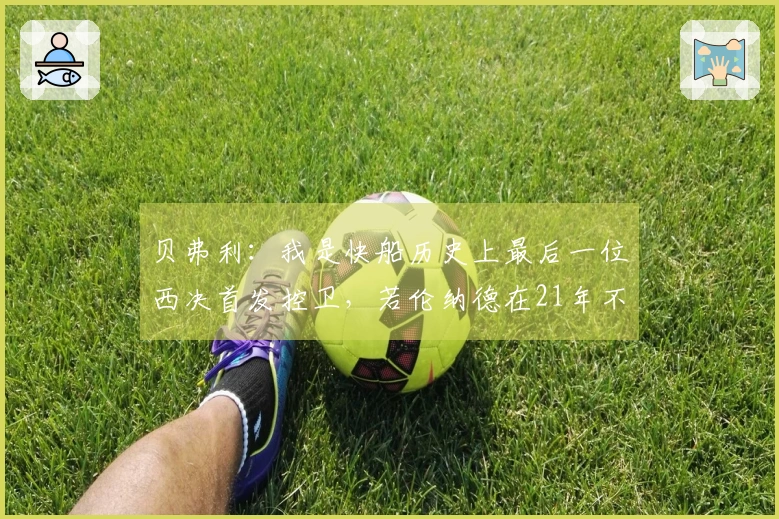贝弗利：我是快船历史上最后一位西决首发控卫，若伦纳德在21年不受伤，球队必将夺冠